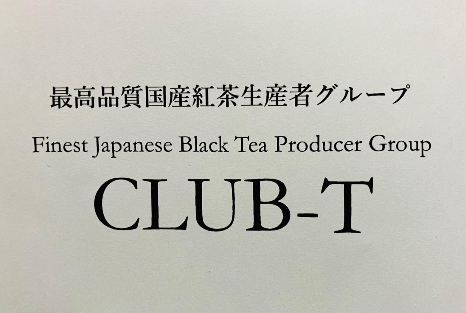 最高品質国産紅茶生産者グループ club-T